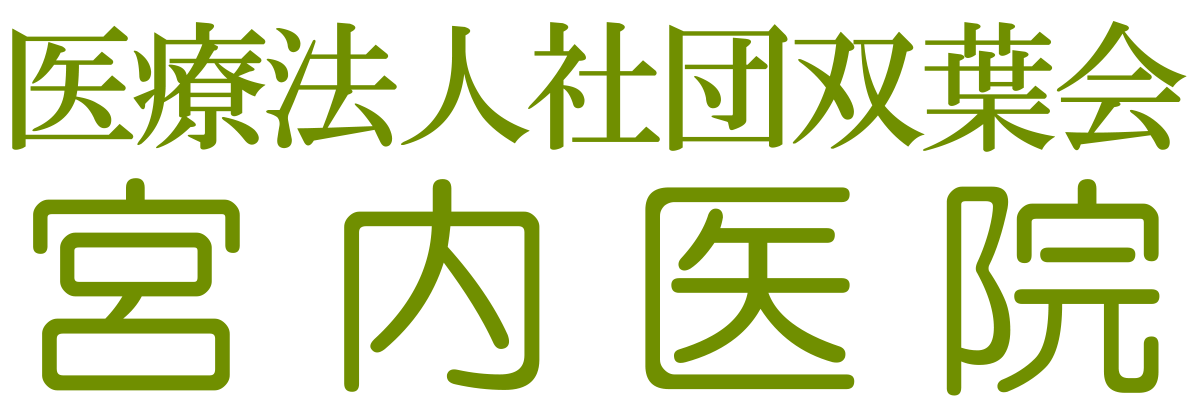 医療法人社団双葉会　宮内医院